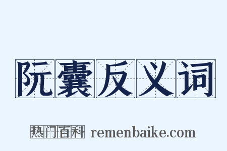 阮囊反义词是什么意思的图片
